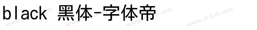 black 黑体字体转换